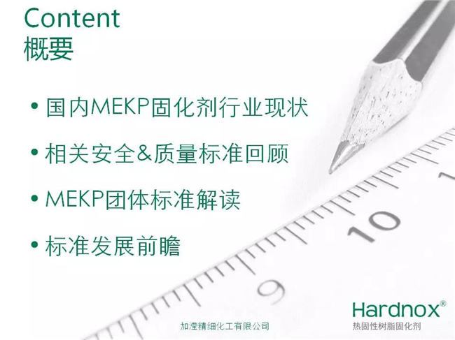 &ldquo;UPR/VE固化劑過氧化甲乙酮安全&質(zhì)量標(biāo)準(zhǔn)&rdquo;概要