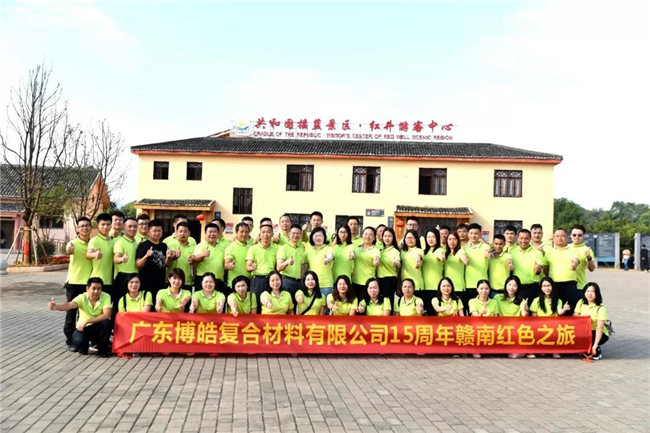 廣東博皓十五周年贛南紅色之旅:瑞金紅井景區