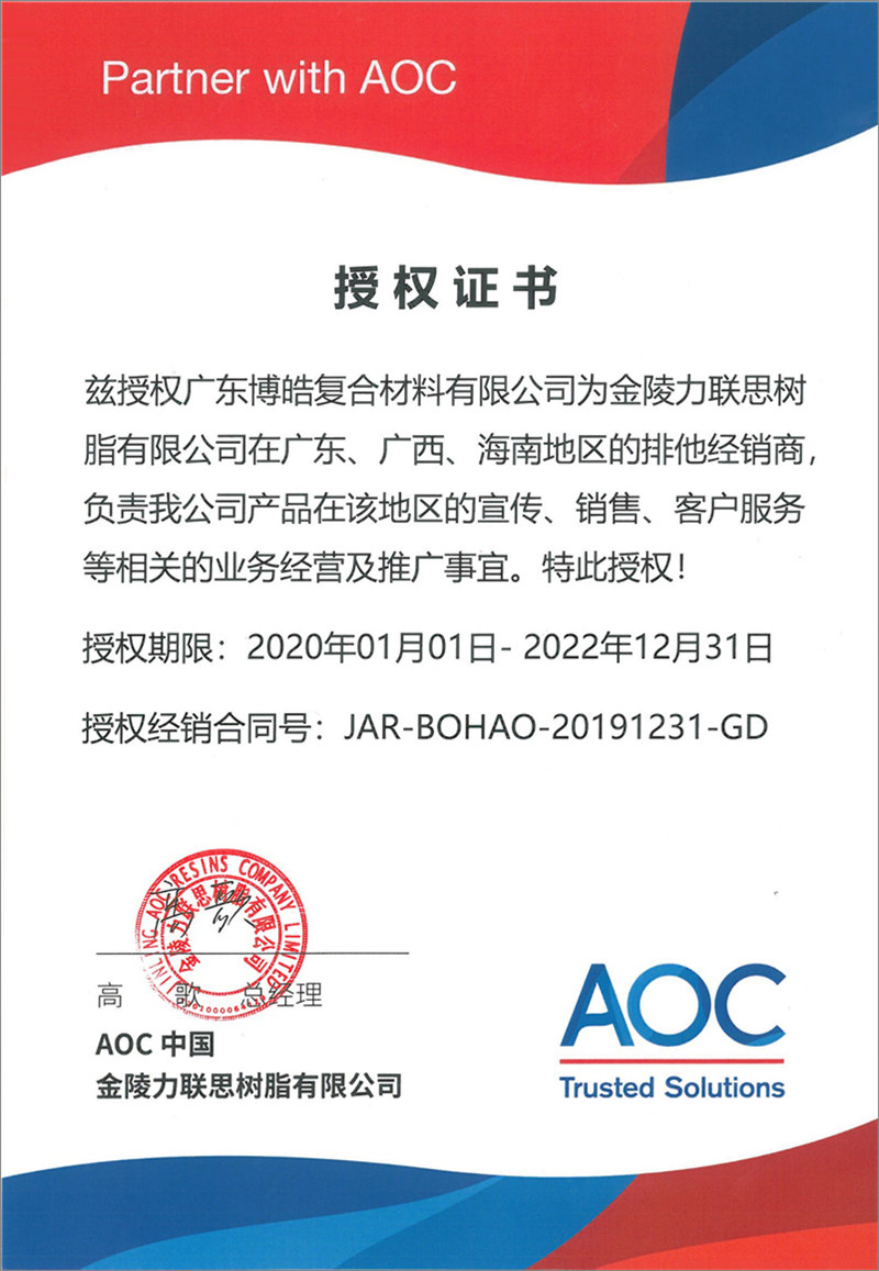 廣東博皓再次榮獲全球領先高品質樹脂供應商&mdash;AOC中國金陵力聯思樹脂有限公司在廣東、廣西、海南地區的排他經銷商授權！