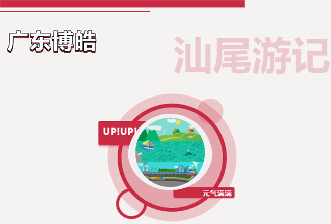 乘風破浪的博皓人&mdash;&mdash;廣東博皓汕尾旅游記