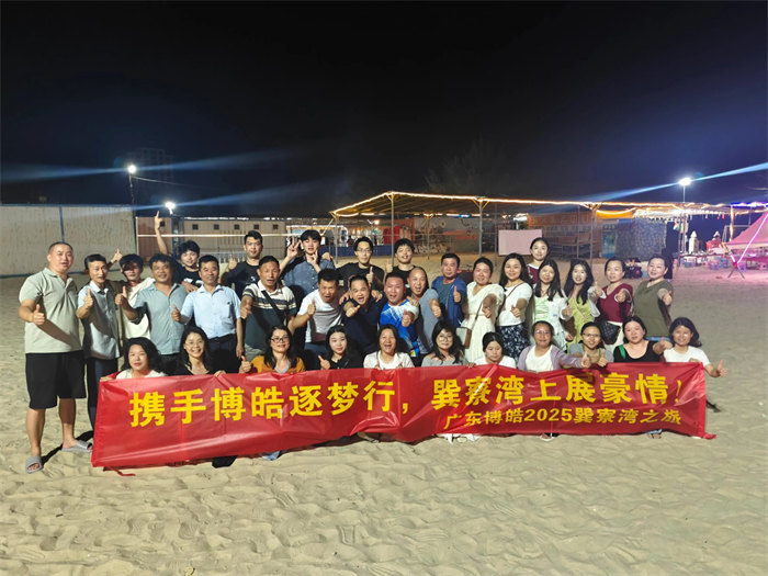 攜手博皓逐夢行，巽寮灣上展豪情&mdash;廣東博皓2025年巽寮灣之旅     -12