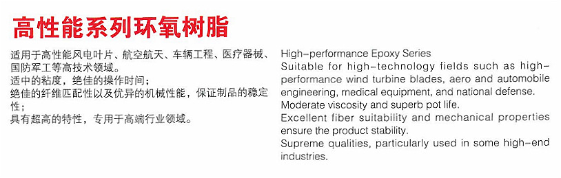 高性能環(huán)氧樹(shù)脂系列