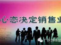 【博皓課堂】換個心態去做銷售，你會越做越順利！